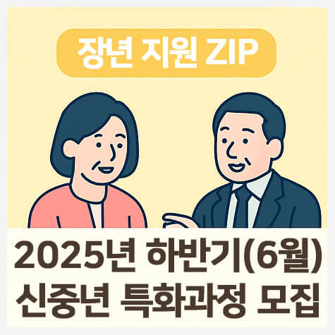 신중년 특화과정 모집