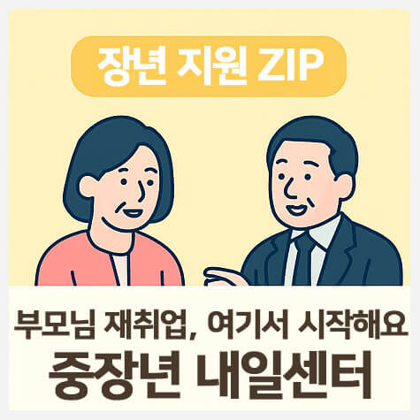 중장년내일센터