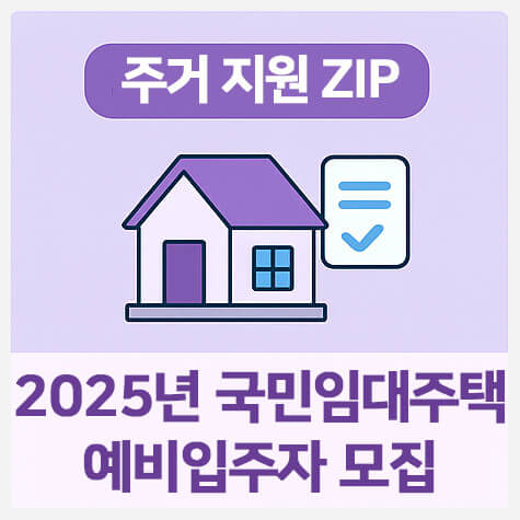 2025년 국민임대주택 예비입주자 모집