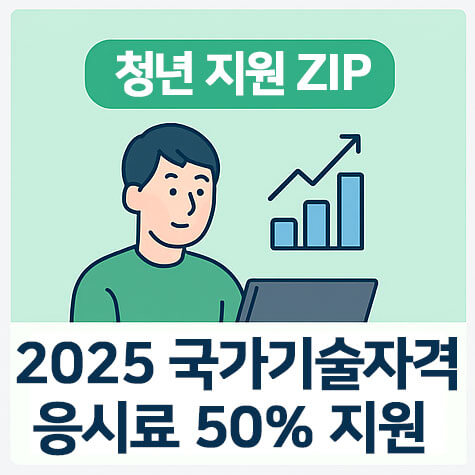 국가기술자격 응시료 지원