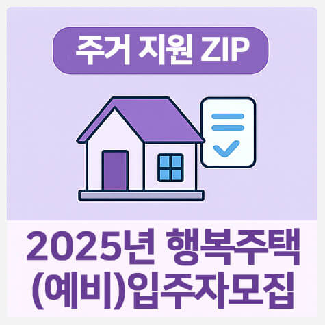 행복주택 입주자 모집