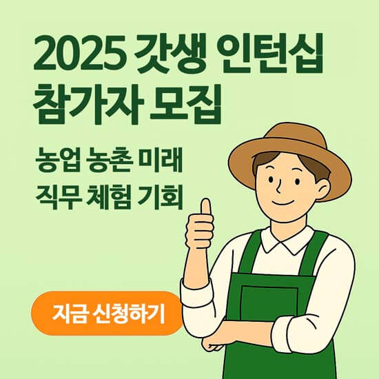 2025 갓생 인턴십 참가자 모집 안내 메인 이미지