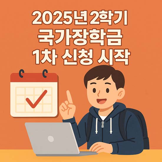 2025년 2학기 국가장학금 1차 신청 시작 설명 메인 이미지