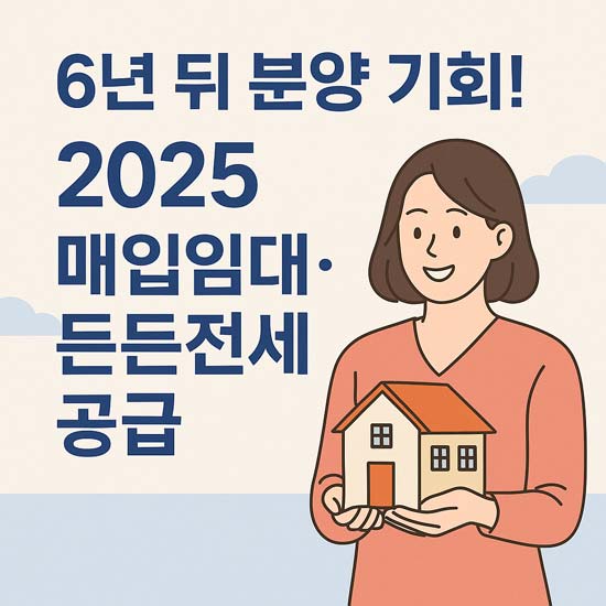 2025 분양전환형 매입임대, 든든전세 공급 안내 메인 이미지