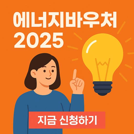 2025 에너지바우처 신청 안내 메인 이미지