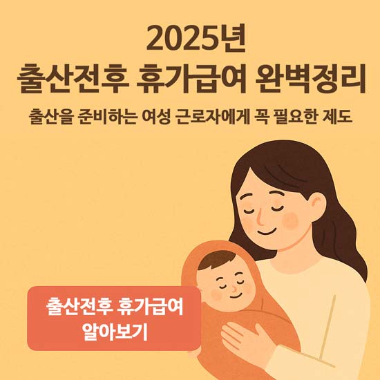 2025년 출산전후휴가급여 완벽정리 안내 메인 이미지