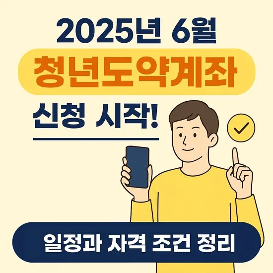 2025년 6월 청년도약계좌 신청 시작 메인 이미지