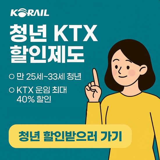 청년 KTX 할인제도 안내 메인 이미지