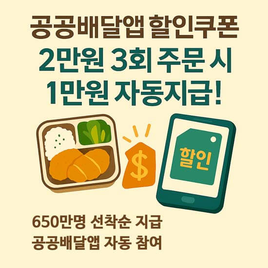 공공배달앱 할인쿠폰 이벤트 메인 이미지