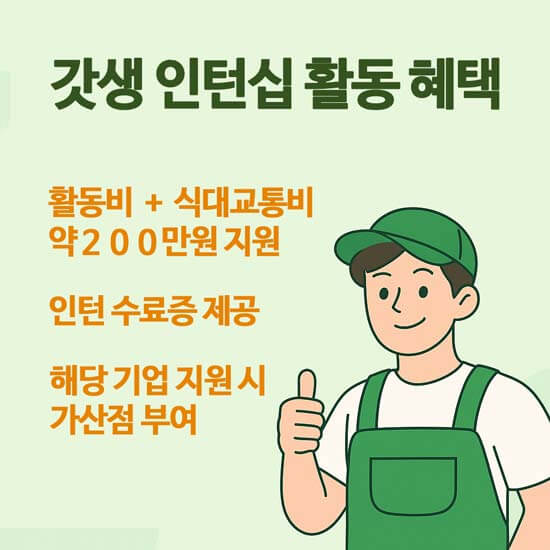 2025 갓생 인턴십 활동 혜택 안내 이미지