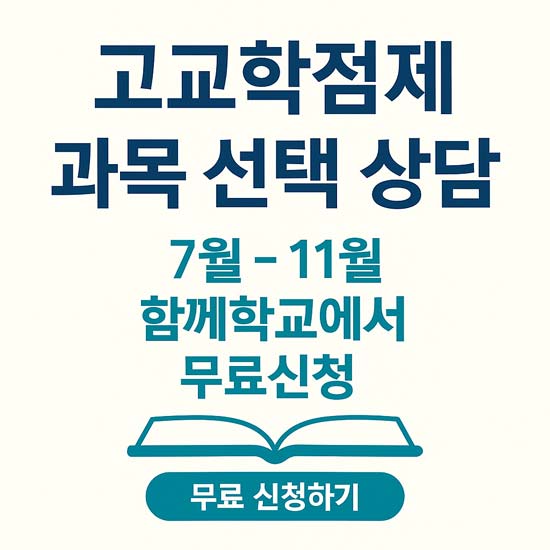 2025 고교학점제 상담 안내 메인 이미지
