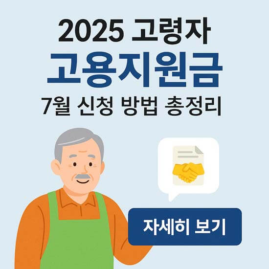 2025 고령자 고용지원금 2분기 7월 신청방법 안내 메인 이미지