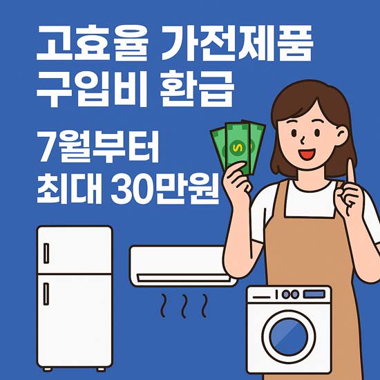 고효율 가전제품 구매비용 환급사업 7월부터 시행 안내 메인 이미지