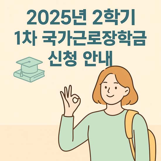 2025년 2학기 1차 국가근로장학금 신청 안내 메인 이미지