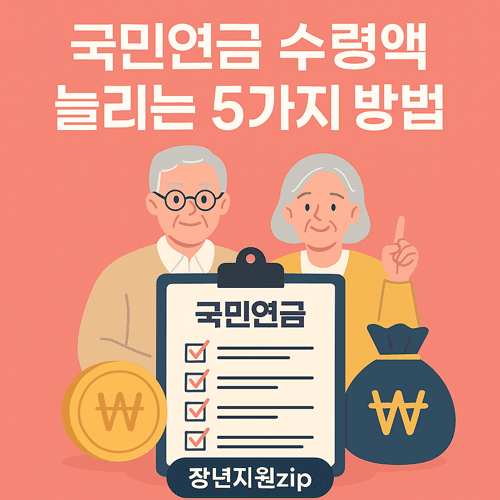 국민연금 수령액 늘리는 방법 메인 이미지