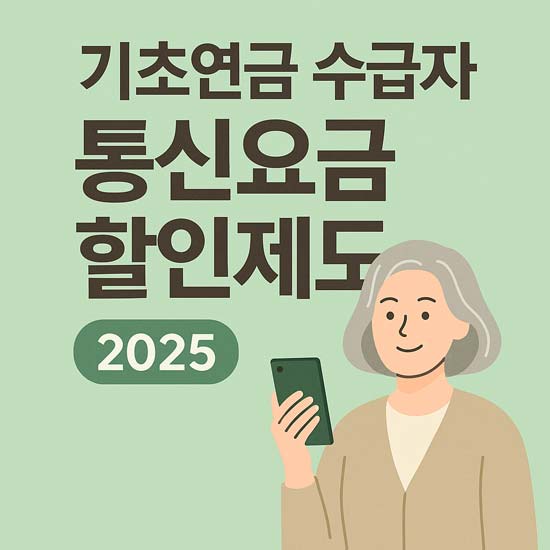 2025 기초연금 수급자 통신요금 할인제도 안내 메인 인포그래픽
