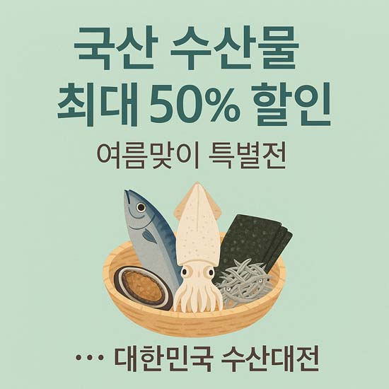 2025 대한민국 수산대전 여름맞이 특별전 안내 메인 페이지