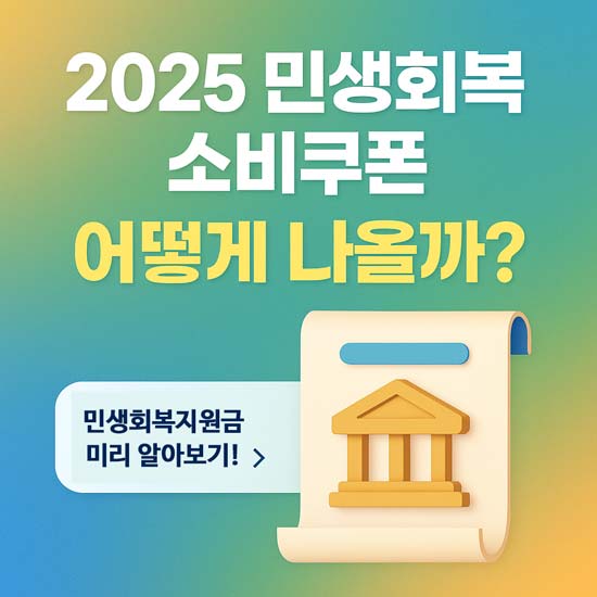 2025 민생회복지원금 소비쿠폰 메인 이미지