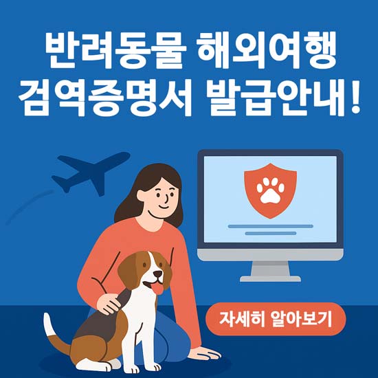 반려동물 해외여행 검역증명서 발급 안내 메인 이미지