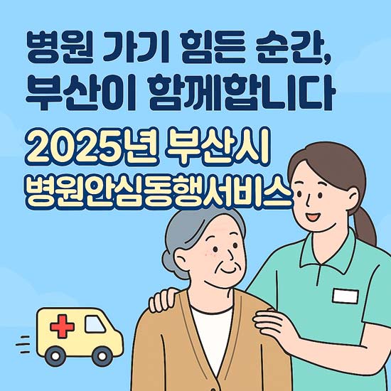 2025 부산시 병원안심동행서비스 안내 메인 이미지