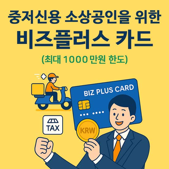 소상공인 비즈플러스카드 신청 안내 메인 이미지
