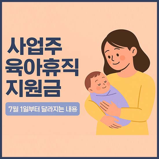 사업주 육아휴직 지원금 제도 7월 1일부터 달라지는 내용 안내 메인 이미지