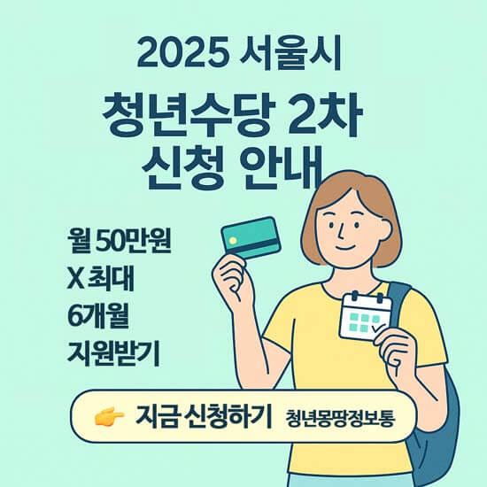 2025 서울시 청년수당 2차 추가모집 신청 안내 포스팅 메인 이미지