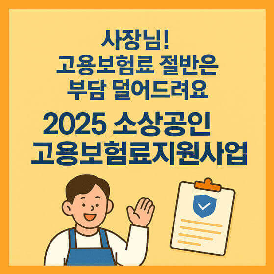 소상공인 고용보험료 지원 사업