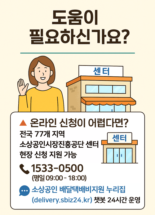 소상공인 배달 택배비 지원사업 콜센터 안내