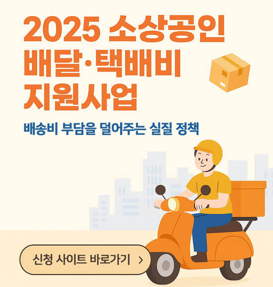 2025 소상공인 배달 택배비 지원사업 안내 인포그래픽