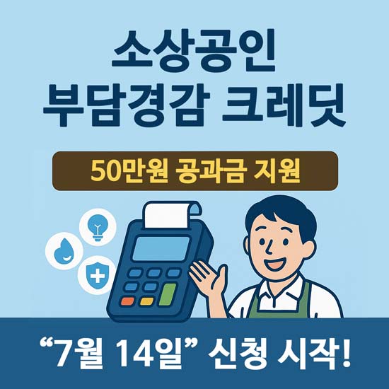 소상공인 부담경감 크레딧 신청 시작 안내 메인 이미지