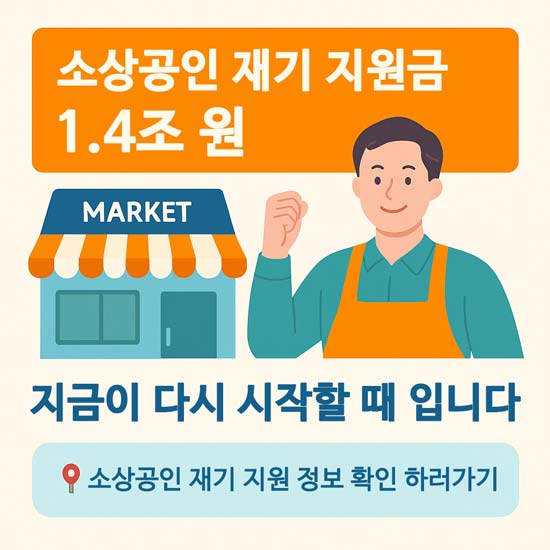 2025 소상공인 재기 지원금 안내 메인 이미지