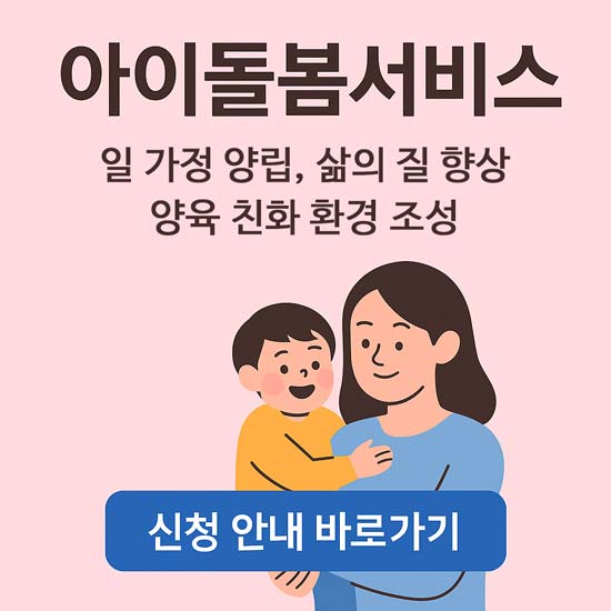 아이돌봄서비스 신청 안내 메인 이미지