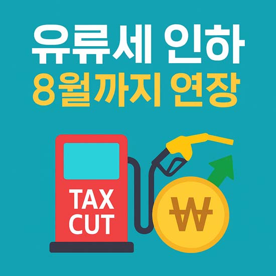 2025 8월까지 유류세 인하 연장 안내 이미지