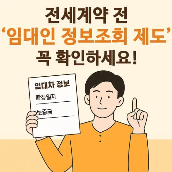 임대인 정보조회 제도 메인 이미지