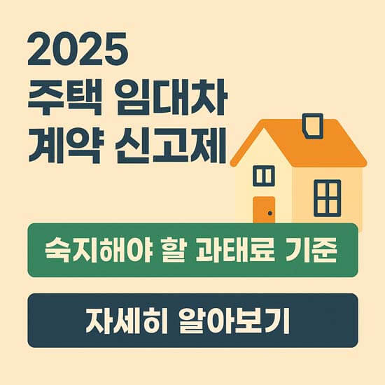 2025 임대차 계약 신고제 안내 이미지