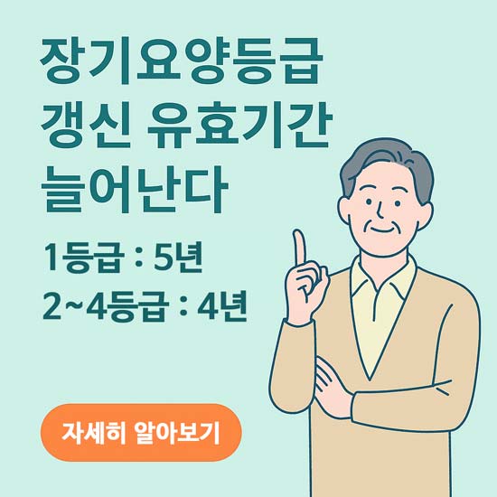 장기요양등급 갱신 유효기간 개정 내용 설명에 대한 메인 이미지