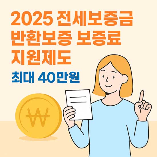 2025년 전세보증금 반환보증 보증료 지원제도 메인 이미지