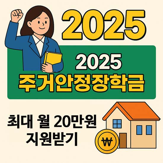 2025 주거안정장학금 안내 메인 이미지