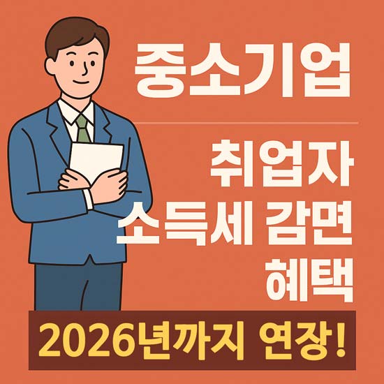 2025 중소기업 취업자 소득세 감면 혜택 안내 메인 이미지