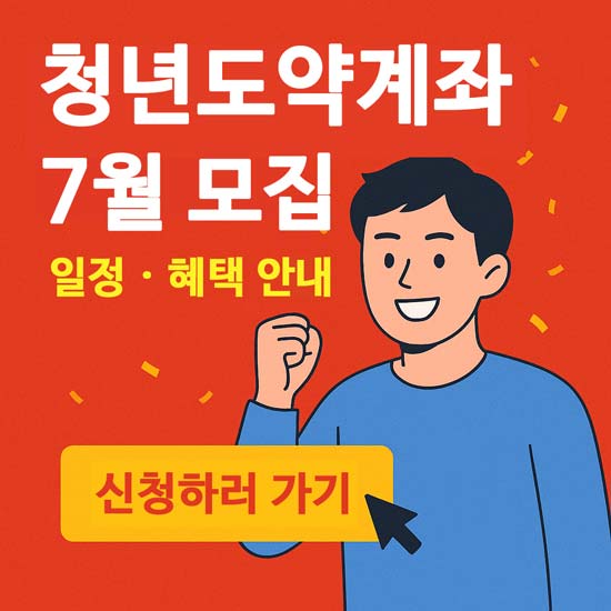 청년도약계좌 7월 모집 일정 안내 메인 이미지