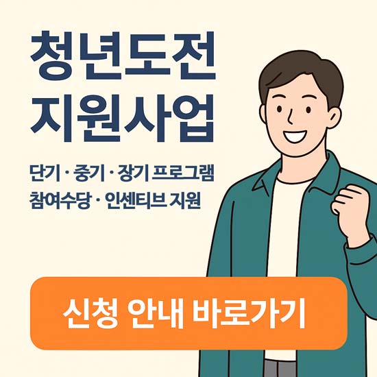 청년도전 지원사업 프로그램 참여 안내 메인 이미지