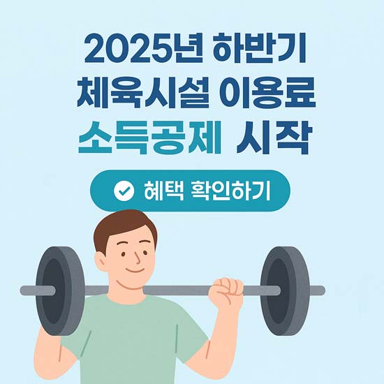 2025년 하반기 체육시설 이용료 소득공제 시작 안내 메인 이미지