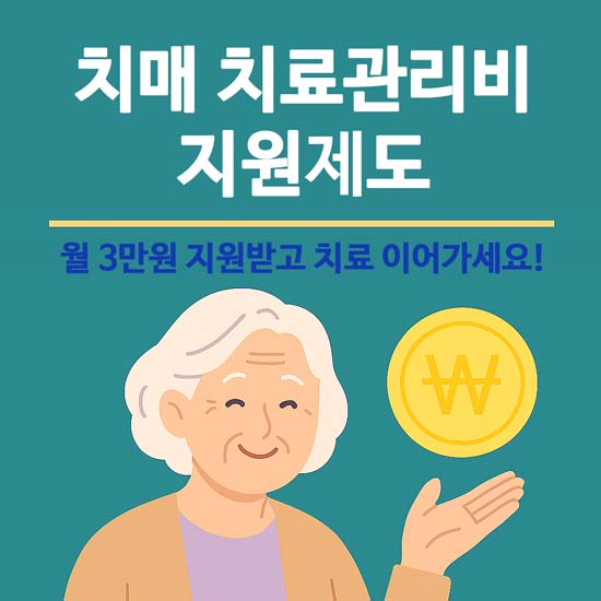 2025 치매 치료관리비 지원제도 안내 메인 이미지