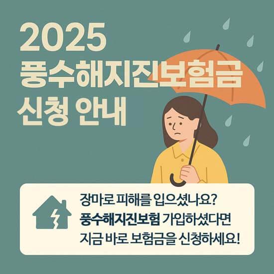2025 풍수해지진보험 신청 안내 관련 메인 이미지
