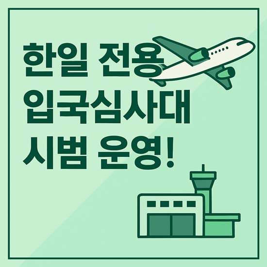 한일 전용 입국심사대 시범 운영 메인 이미지