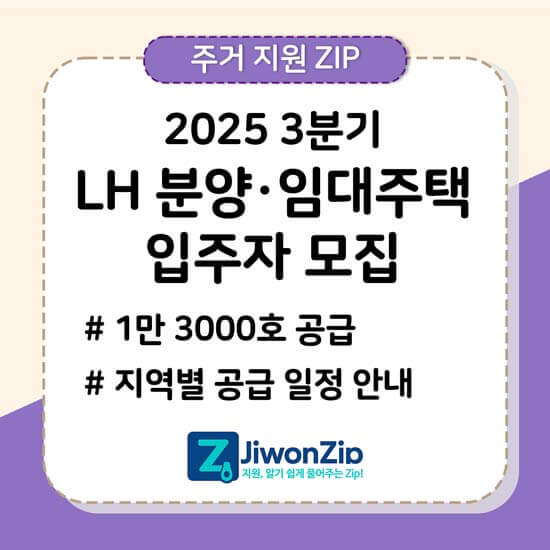 2025 3분기 LH 분양 임대주택 입주자 모집 안내 메인 이미지