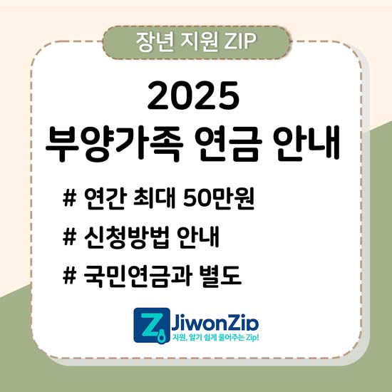 2025 부양가족연금 신청 안내 메인 이미지