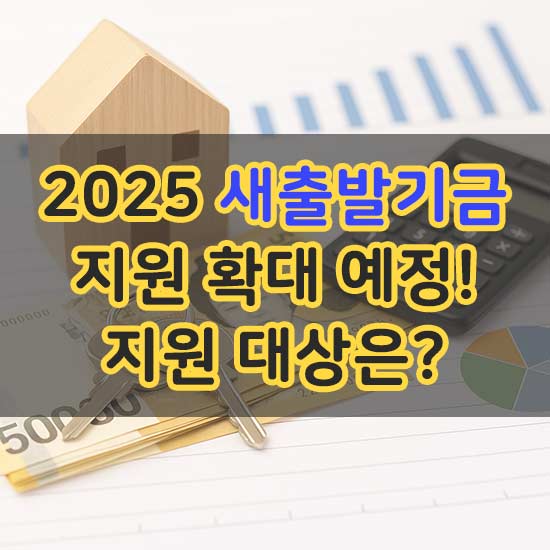 2025 새출발기금 지원 확대 예정 안내 메인 이미지