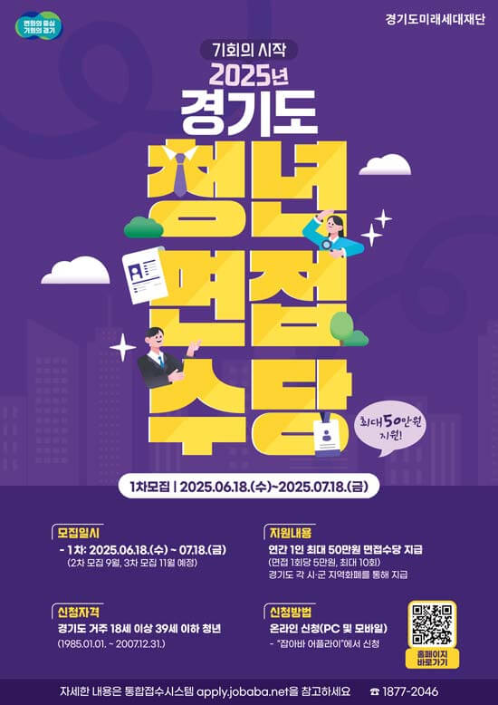 2025 경기도 청년 면접수당 신청 안내 메인 포스터 출처 잡아바 어플라이
